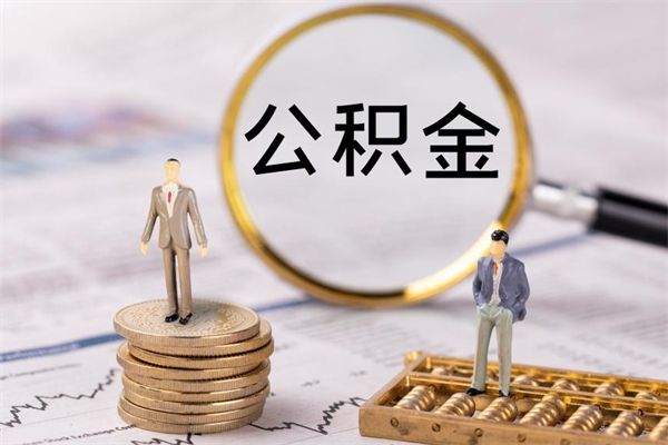 舟山离职公积金提出条件（离职公积金提取政策）