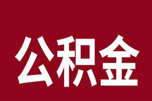 舟山公积金离职怎么领取（公积金离职提取流程）