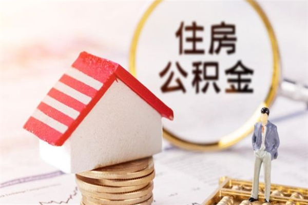 舟山公积金该怎么取出来（怎么取住房公积金的钱）