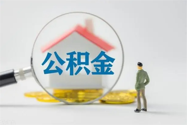 舟山辞职后能取公积金吗（辞职后能取住房公积金吗）