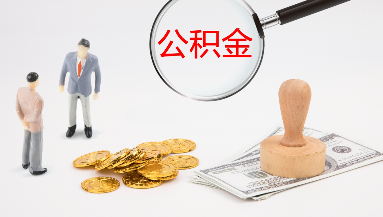 舟山公积金怎么取（怎么取用公积金）