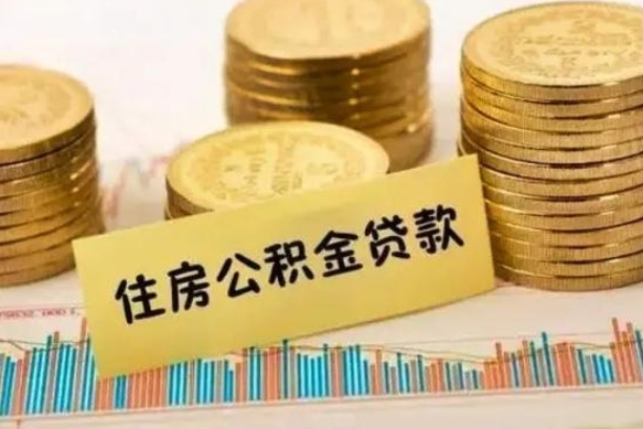 舟山公积金没辞职怎么取出来（公积金没有离职怎么取）