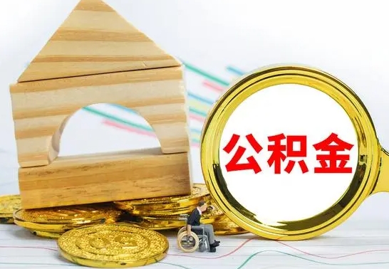 舟山公积金离职帮取（离职单取公积金）