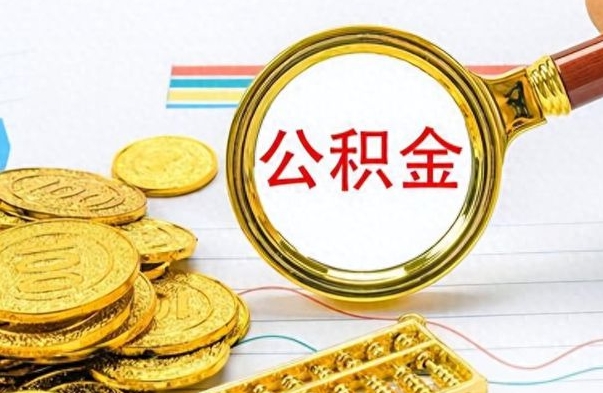 舟山公积金多的可以取出来吗（多的公积金可以取出来不）