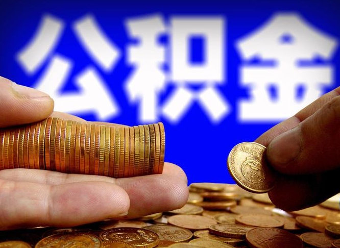 舟山在职员工怎么取公积金（在职员工提取公积金流程）